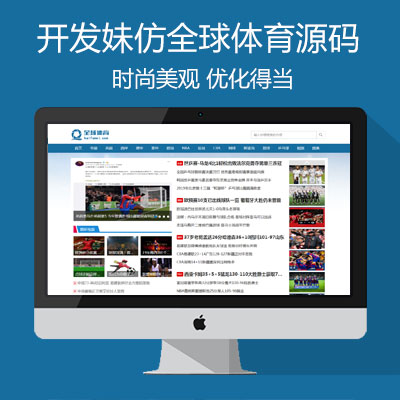仿(全球体育-优化版)帝国CMS模板足球篮球体育新闻门户蓝色风格网站源码