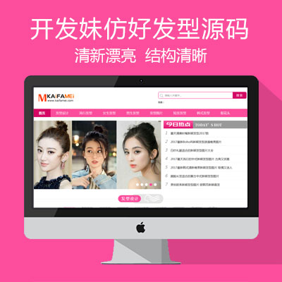 仿(好发型网)帝国CMS模板 粉色风格创作时尚元素发型发布平台网站源码